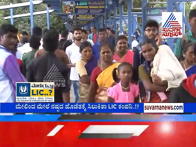 LIC ಮುಳುಗೋಯ್ತಂತೆ... ಹೌದಾ! ಇಲ್ಲಿದೆ ಉತ್ತರ