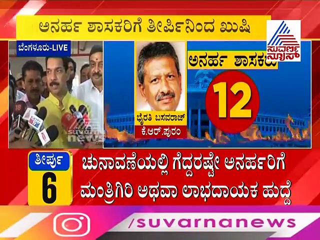 ಸುಪ್ರೀಂ ಕೊಡ್ತು ರಿಲೀಫ್: ಅನರ್ಹ ಶಾಸಕರಿಗೆ ಬಿಜೆಪಿ ನೀಡುತ್ತಾ ಟಿಕೆಟ್?
