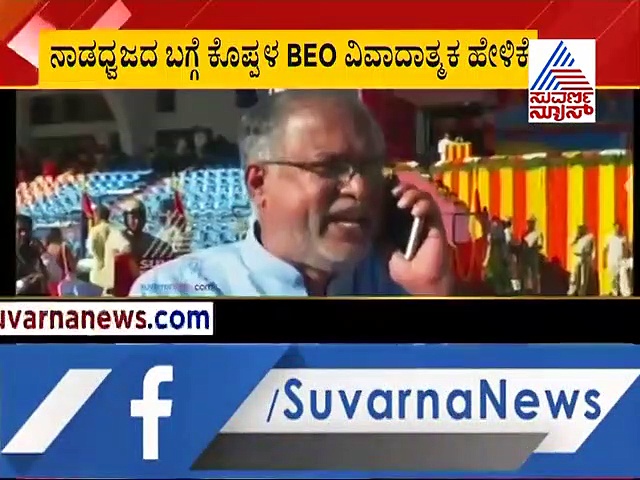 ನಾಡಧ್ವಜ ಕಡೆಗಣನೆ: ಸುರೇಶ್ ಕುಮಾರ್ ಸ್ಪಷ್ಟನೆ