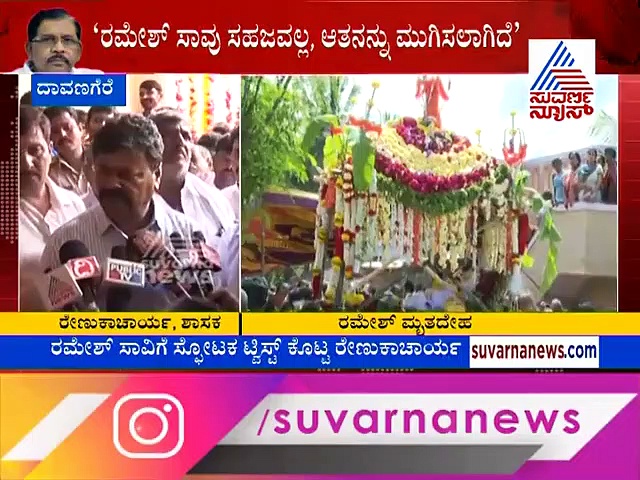 ‘ರಮೇಶ್ ಸಾವು ಸಹಜವಲ್ಲ, ಆತನನ್ನು ಮುಗಿಸಲಾಗಿದೆ’