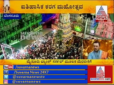 ಬೆಂಗಳೂರಿನಲ್ಲಿ ಅದ್ದೂರಿಯಾಗಿ ನೆರವೇರಿದ ಧರ್ಮರಾಯ ಸ್ವಾಮಿ ಕರಗ