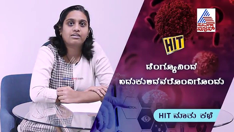 ಒಂದು ಸೊಳ್ಳೆ ಎಲ್ಲಾ ನೆಮ್ಮದಿ ಕೆಡಿಸಿತು: ಎರಡು ಬಾರಿ ಡೆಂಗ್ಯೂ ಗೆದ್ದ ರೀನಾ ಮಾತು!