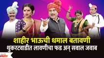 Chala Hawa Yeu Dya Latest Episode | Bhau Kadam Comedy | थुकरटवाडीत लावणीचा फड अन् सवाल जवाब