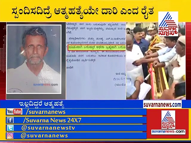 ಯಮನಾಗಿ ಬರ್ತೀರಾ, ಬ್ರಹ್ಮನಾಗಿ ಬರ್ತೀರಾ? ಕುಮಾರಣ್ಣಗೆ ಮಂಡ್ಯ ರೈತನ ಭಾವುಕ ಪತ್ರ!