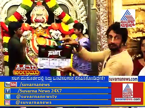 ‘ಸಲಗ’ ಮುಹೂರ್ತದಲ್ಲಿ ಸಿದ್ದು ಒಂಟಿಸಲಗಾನ ನೆನಪಿಸಿಕೊಂಡಿದ್ದೇಕೆ ?