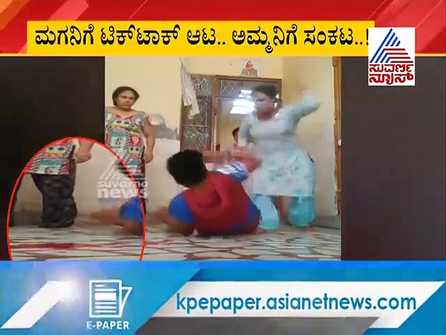 ಟಿಕ್‌ಟಾಕ್ ಹುಚ್ಚಾಟಕ್ಕೆ ನಿಂತಿತು ಅಮ್ಮನ ಎದೆಬಡಿತ! ಮಗನಿಗೆ ಬಿತ್ತು ಸಖತ್ ಗೂಸಾ