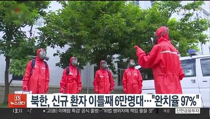 북한, 신규 환자 이틀째 6만명대…"완치율 97%"