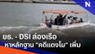 ยธ. - DSI ล่องเรือหาหลักฐาน "คดีแตงโม" เพิ่ม | เนชั่นทันข่าวเช้า | NationTV22