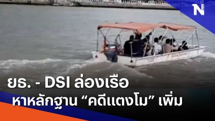 ยธ. - DSI ล่องเรือหาหลักฐาน "คดีแตงโม" เพิ่ม | เนชั่นทันข่าวเช้า | NationTV22