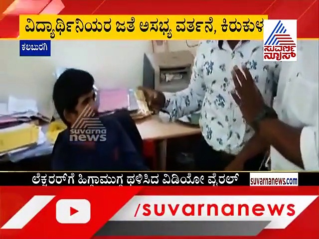 ಕಾಮಪಾಠ ಮಾಡಲು ಬಂದ ಉಪನ್ಯಾಸಕನಿಗೆ ಬಿತ್ತು ಧರ್ಮದೇಟು..!