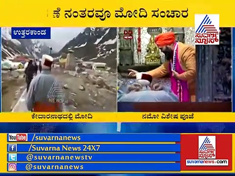 ಕೇದರನಾಥ ಮಂದಿರದಲ್ಲಿ ಪ್ರಧಾನಿ ಮೋದಿ ವಿಶೇಷ ಪೂಜೆ