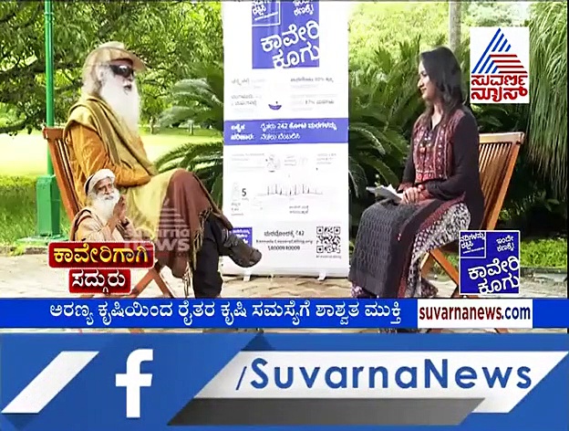 ಕಾವೇರಿ ಕೂಗು ; ಸುವರ್ಣ ನ್ಯೂಸ್ ಜೊತೆ ಸದ್ಗುರು ಮಾತುಕತೆ