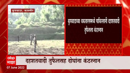 Kashmir Kupwara : काश्मीरमध्ये पाकिस्तानी दहशतवाद्यासह दोघांचा लष्कराकडून खात्मा ABP Majha