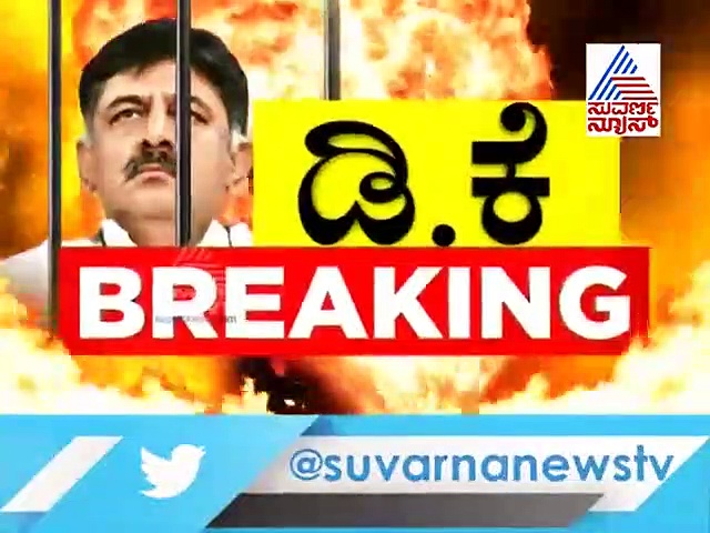 ED ಕಂಟಕದಿಂದ ಡಿಕೆಶಿ ತಾಯಿ, ಪತ್ನಿಗೆ ರಿಲೀಫ್: ಅದು ತಾತ್ಕಾಲಿಕ ಮಾತ್ರ