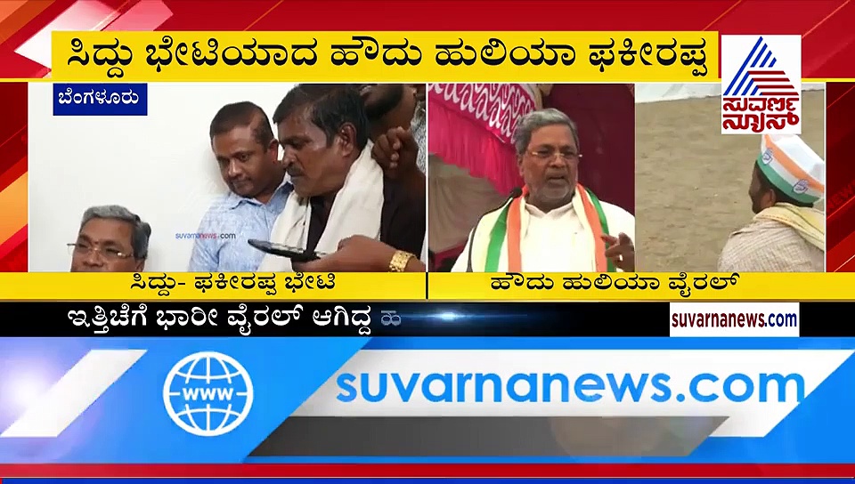 ಸಿದ್ದು ಕಾಲಿಗೆ ಬಿದ್ದು 'ಹೌದು ಹುಲಿಯಾ' ಹೇಳಿದ್ದು ಒಂದೇ ಮಾತು