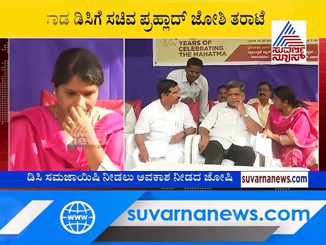 ಸಾರ್ವಜನಿಕ ವೇದಿಕೆಯಲ್ಲಿ ರೇಗಾಡಿದ ಜೋಶಿ, ಮಹಿಳಾ DC ಭಾವುಕ