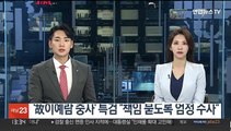 '故이예람 중사' 특검 