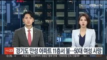 경기도 안성 아파트 11층서 불…50대 여성 사망