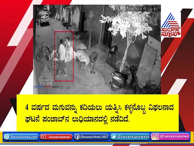 ನೀವು ಮೈಮರೆತರೆ ಮನೆ ಮುಂದೆಯೇ ಹೆಣ್ಮಗು ಕದಿತಾರೆ! CCTVಯಲ್ಲಿ ದೃಶ್ಯ ಸೆರೆ