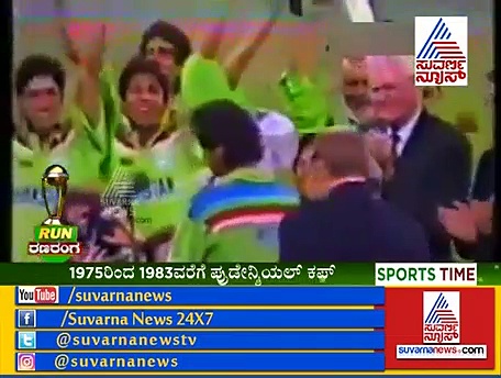 ವಿಶ್ವಕಪ್ ಟ್ರೋಫಿ ಕಹಾನಿ:  ಈ ಹಿಂದೆ ಹೇಗಿತ್ತು? ಈ ಬಾರಿ ಹೇಗಿರತ್ತೇ?