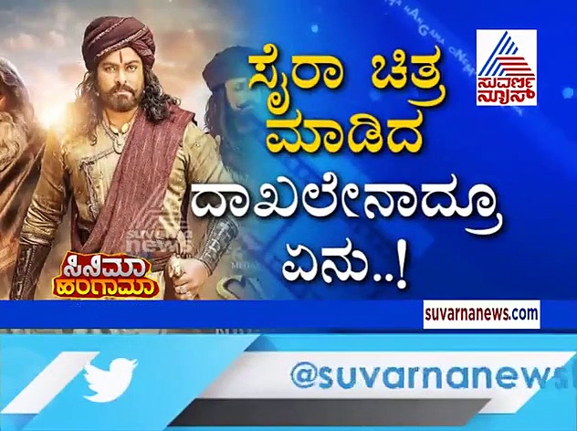 ಬಾಹುಬಲಿಯನ್ನೇ ಮೀರಿಸಿದ ಸೈರಾ; ದಾಖಲೆ ಬರೆದ ಕನ್ನಡಿಗ!