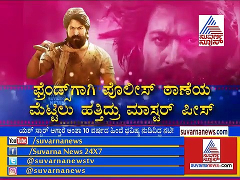 ಯಶ್ ಸ್ಟಾರ್‌ ಆಗ್ತಾರೆ: ದಶಕದ ಹಿಂದೆಯೇ ಭವಿಷ್ಯ ನುಡಿದಿದ್ದ ನಟಿ!