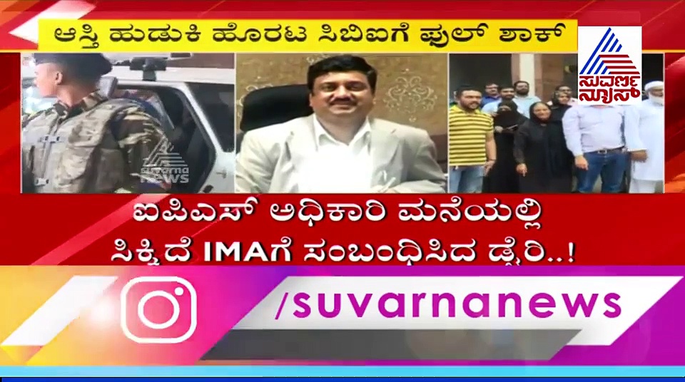 IMA ವಂಚನೆ: CBIಗೆ ಸಿಕ್ತು ಸೀಕ್ರೆಟ್ ಡೈರಿ; ಬಂಡವಾಳ ಬಿಚ್ಚಿಟ್ಟ ಪೊಲೀಸ್ ಅಧಿಕಾರಿ