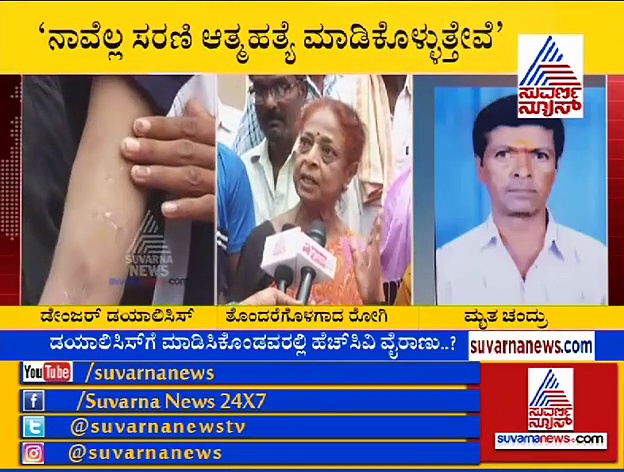 ವೈದ್ಯರ ಎಡವಟ್ಟು!: ಡಯಾಲಿಸಿಸ್ ಮಾಡಿಸಿಕೊಂಡವರಲ್ಲಿ HCV ವೈರಾಣು!