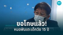 โซเชียลเดือดหมอฟันเตะเด็กนักเรียนวัย 15 ปี  ล่าสุดขอโทษแล้ว | เที่ยงทันข่าว | 7 มิ.ย. 65