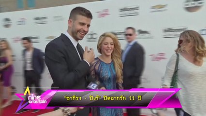 “ชากีรา-ปิเก้” ปิดฉากรัก 11 ปี