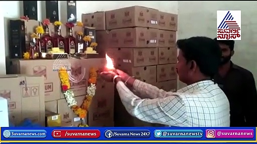 ಹೊಸ ಬ್ರಾಂಡ್ ಮದ್ಯಕ್ಕೆ ಪೂಜೆ : ವೈರಲ್ ಆಯ್ತು ವಿಡಿಯೋ
