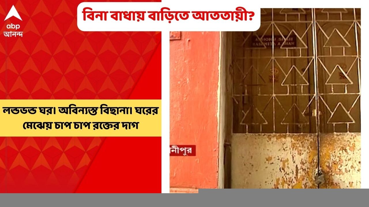 Bhowanipur Murder: লন্ডভন্ড ঘর। অবিন্যস্ত বিছানা। ঘরের মেঝেয় চাপ চাপ রক্তের দাগ...। Bangla News