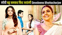 Saath Nibhana Saathiya 2 me एक बार फिर गोपी बहू बनकर टीवी पर नजर आएंगी Devoleena Bhattacharjee