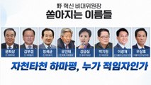 [더뉴스] 선거 끝난 여야, 차기 당권 경쟁 본격화 / YTN