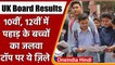 Uttarakhand Board 10th,12th Result 2022: बागेश्वर,रुद्रप्रयाग जिले रहे टॉपर | वनइंडिया हिंदी |*News