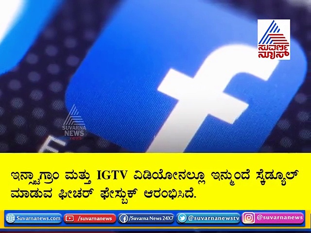 ಬಳಕೆದಾರರಿಗೆ ಫೇಸ್ಬುಕ್‌ನಿಂದ ಹೊಸ ಫೀಚರ್; ವರ್ತಮಾನದಲ್ಲೇ ಫ್ಯೂಚರ್!