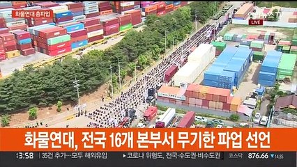 화물연대 총파업 8천200명 참여…정부 "엄정 대응"