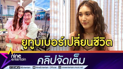 เก่งจริงไม่ได้โม้! “เบสท์ รักษ์วนีย์” เผยยูทูบเบอร์เปลี่ยนชีวิต หันมาเป็นเสาหลักดูแลครอบครัว (คลิปจัดเต็ม)