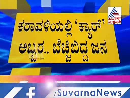 ಅರಬ್ಬೀ ಸಮುದ್ರದಲ್ಲಿ ಕ್ಯಾರ್ ಹಾವಳಿ; ಅಬ್ಬರಕ್ಕೆ ಬೆಚ್ಚಿಬಿತ್ತು ಕರಾವಳಿ