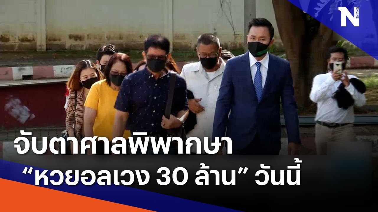 จับตา ! ศาลพิพากษาคดี "หวยอลเวง 30 ล้าน" วันนี้ | เนชั่นทันข่าวเช้า