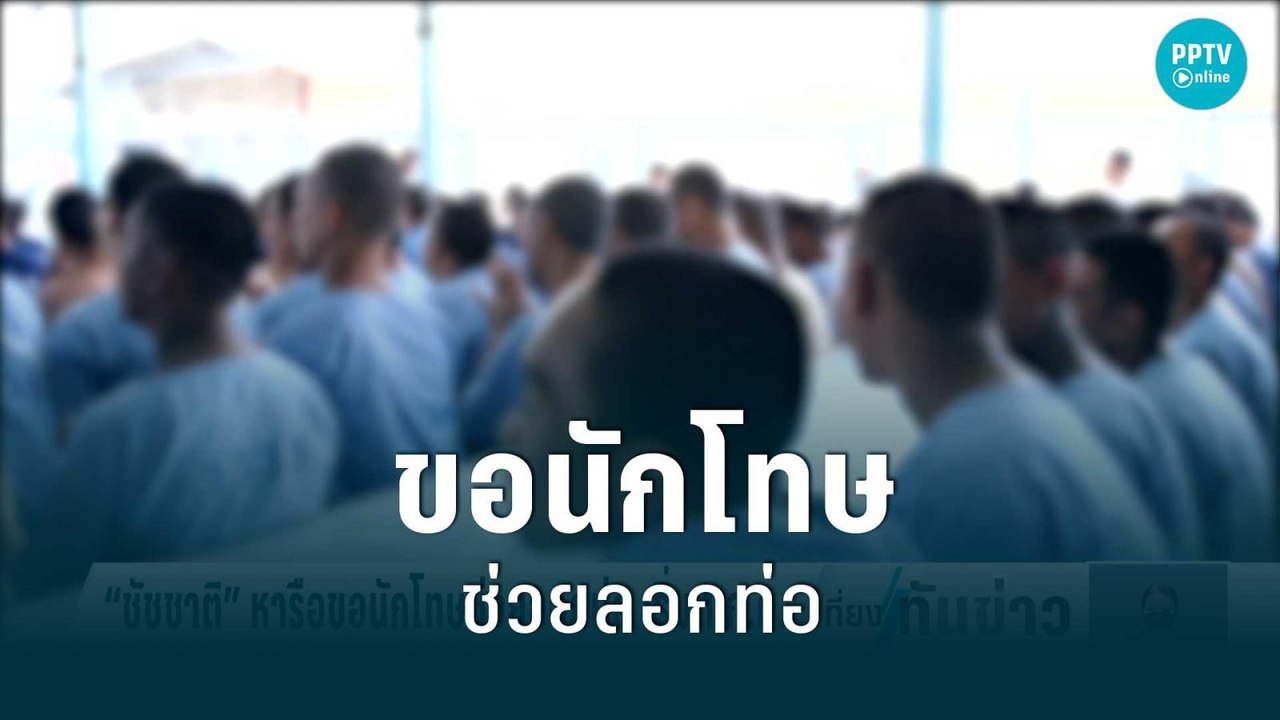 “ชัชชาติ”หารือขอนักโทษช่วยลอกท่อ เริ่ม 1 ก.ค. |...