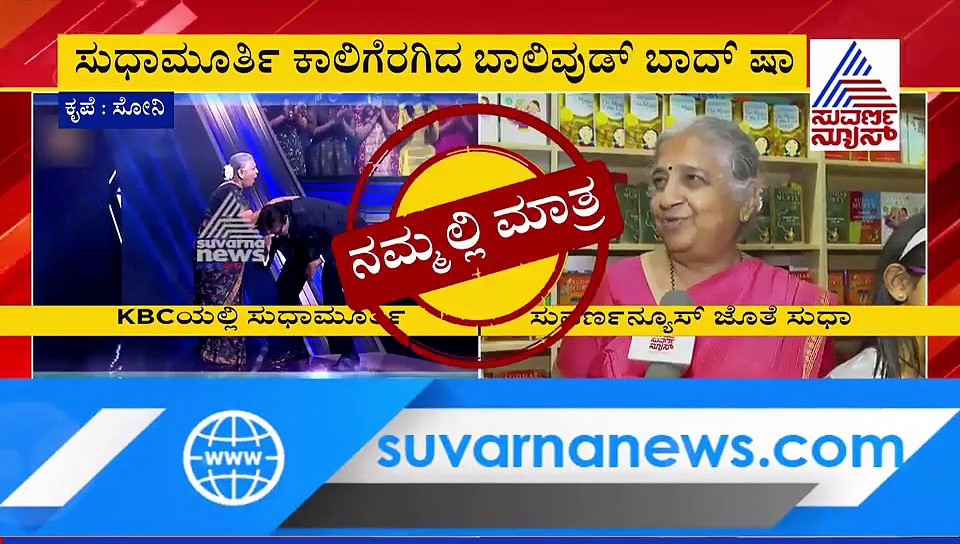 ಕೆಬಿಸಿಯಲ್ಲಿ ಕನ್ನಡತಿ ಸುಧಾಮೂರ್ತಿ; ಸರಳತೆಗೆ ಸಲಾಂ ಎಂದ ಬಿಗ್ ಬಿ!