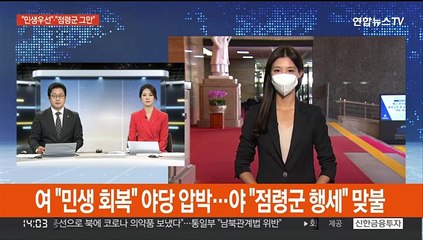 여 "민생 회복" 야당 압박…야 "점령군 행세" 맞불