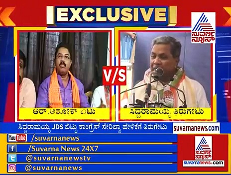 ಸಿದ್ದರಾಮಯ್ಯನವರೇ JDS ಬಿಟ್ರಾ?, ದೇವೇಗೌಡ್ರು ಹೊರ ಹಾಕಿದ್ರಾ?: ನಿಜಾಂಶವನ್ನು ಬಿಚ್ಚಿಟ್ಟ ಸಿದ್ದು