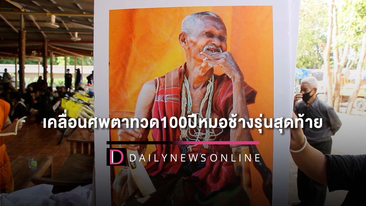 ปิดตำนาน! ขบวนช้าง12เชือกเคลื่อนศพตาทวด100ปีหมอ...