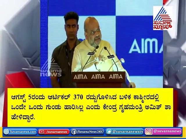 ಆ.05ರ ಬಳಿಕ ಕಣಿವೆಯಲ್ಲಿ ಒಂದು ಗುಂಡೂ ಹಾರಿಲ್ಲ: ಅಮಿತ್ ಶಾ!