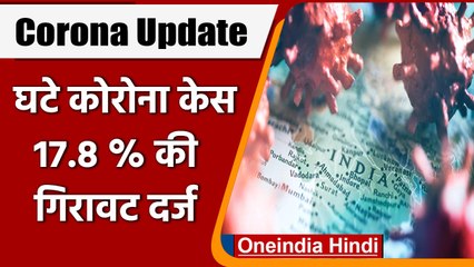 Coronavirus India Update: COVID-19 केसों में 17.8 %  गिरावट | वनइंडिया हिंदी | *News