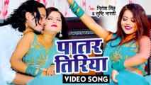 #VIDEO | पातर तिरिया | Nitesh Singh ,Shrishti Bharti | Patar Tiriya | Latest Bhojpuri Song