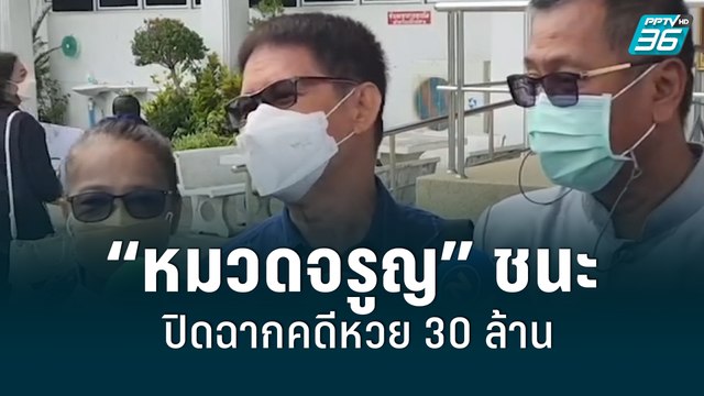 สิ้นสุด! มหากาพย์หวย 30 ล้าน ศาลฎีกาพิพากษา “หมวดจรูญ” ชนะคดี | เที่ยงทันข่าว | 7 มิ.ย. 65