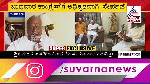 ಸಿದ್ದು ತಂತ್ರ ಸಕ್ಸಸ್: ಕಾಂಗ್ರೆಸ್‌ಗೆ ಹಾರಿದ ಕಾಗೆ, ನಾಮಪತ್ರ ಸಲ್ಲಿಕೆಗೆ ಮುಹೂರ್ತ ಫಿಕ್ಸ್
